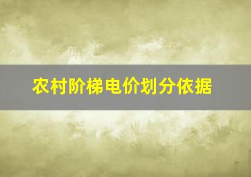 农村阶梯电价划分依据