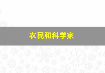 农民和科学家