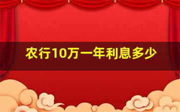 农行10万一年利息多少