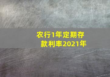 农行1年定期存款利率2021年