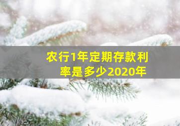 农行1年定期存款利率是多少2020年