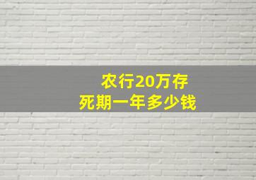 农行20万存死期一年多少钱