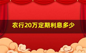 农行20万定期利息多少