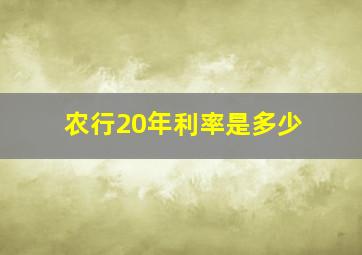 农行20年利率是多少