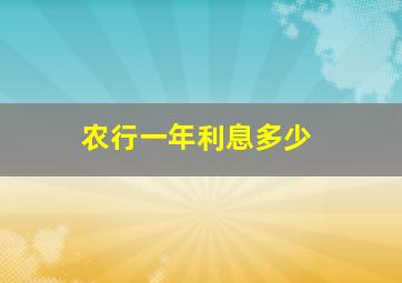 农行一年利息多少