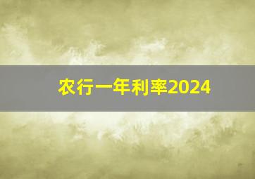 农行一年利率2024