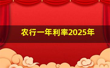 农行一年利率2025年