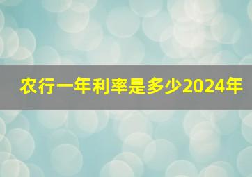 农行一年利率是多少2024年