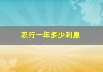 农行一年多少利息