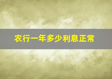 农行一年多少利息正常