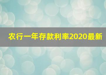 农行一年存款利率2020最新