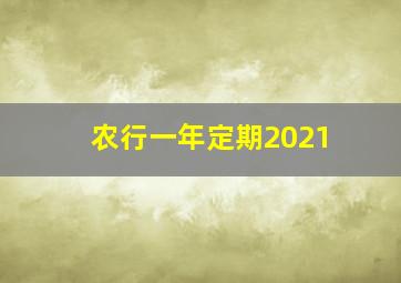 农行一年定期2021