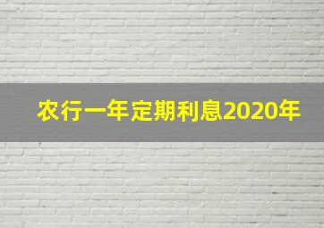 农行一年定期利息2020年