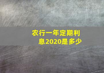 农行一年定期利息2020是多少