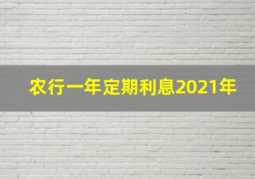 农行一年定期利息2021年