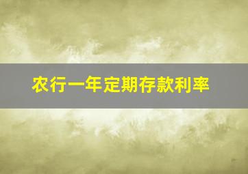 农行一年定期存款利率