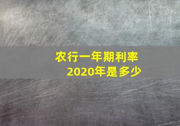 农行一年期利率2020年是多少