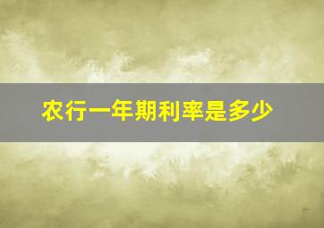 农行一年期利率是多少