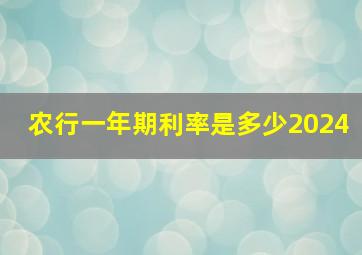 农行一年期利率是多少2024