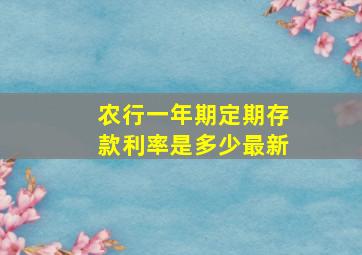 农行一年期定期存款利率是多少最新