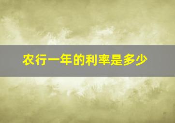 农行一年的利率是多少