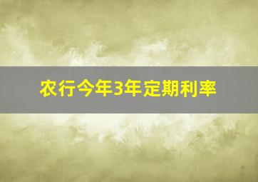 农行今年3年定期利率