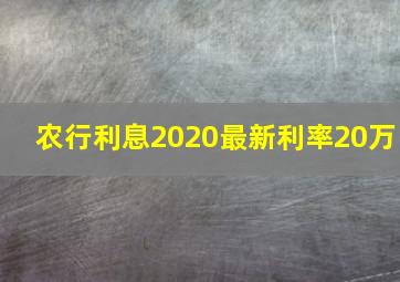 农行利息2020最新利率20万