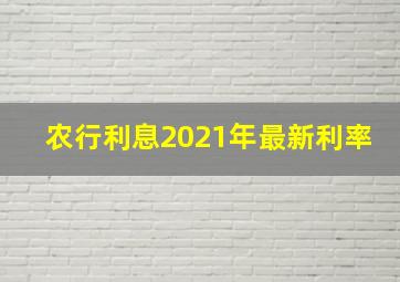 农行利息2021年最新利率