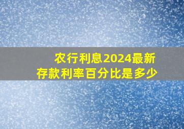 农行利息2024最新存款利率百分比是多少