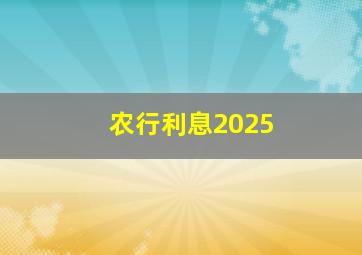 农行利息2025