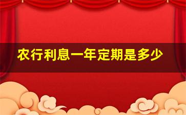 农行利息一年定期是多少