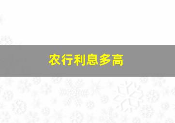 农行利息多高