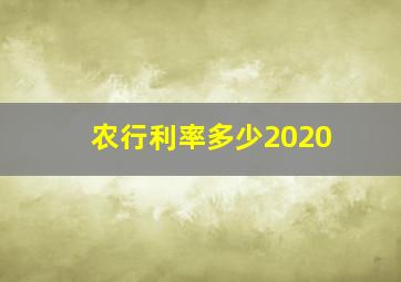 农行利率多少2020