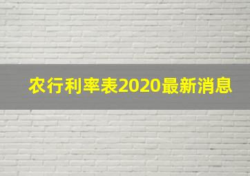 农行利率表2020最新消息