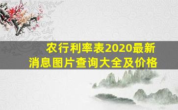 农行利率表2020最新消息图片查询大全及价格