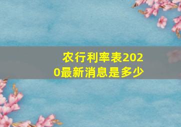 农行利率表2020最新消息是多少