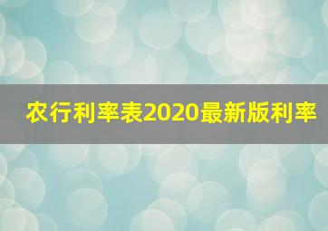 农行利率表2020最新版利率