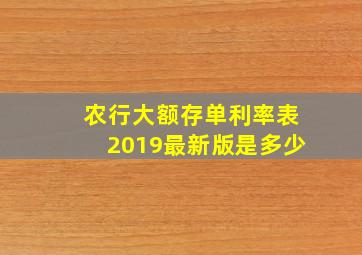 农行大额存单利率表2019最新版是多少