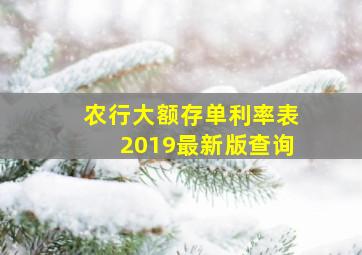 农行大额存单利率表2019最新版查询