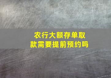 农行大额存单取款需要提前预约吗