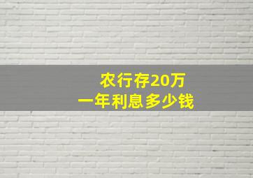 农行存20万一年利息多少钱