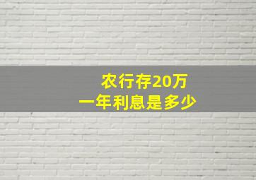 农行存20万一年利息是多少