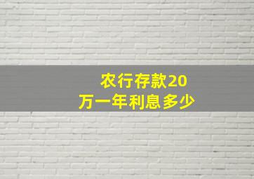 农行存款20万一年利息多少