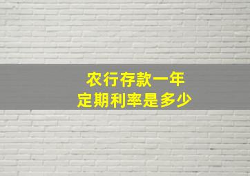 农行存款一年定期利率是多少