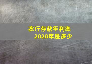 农行存款年利率2020年是多少