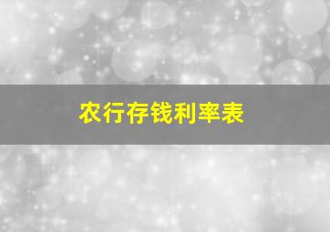 农行存钱利率表