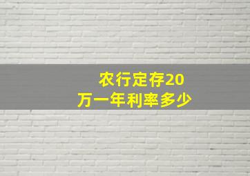 农行定存20万一年利率多少