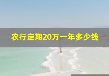 农行定期20万一年多少钱