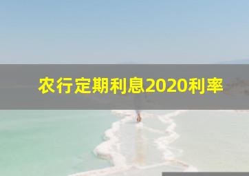 农行定期利息2020利率