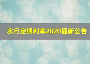 农行定期利率2020最新公告